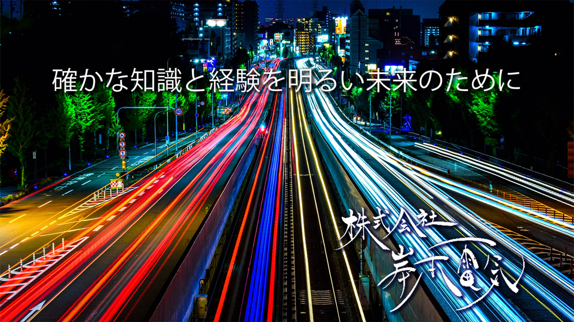 確かな知識と明るい未来のために 岸本電気