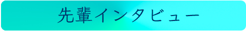 先輩インタビュー