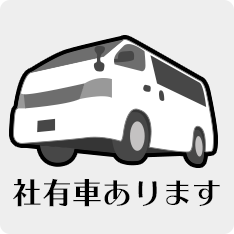 社用車あります