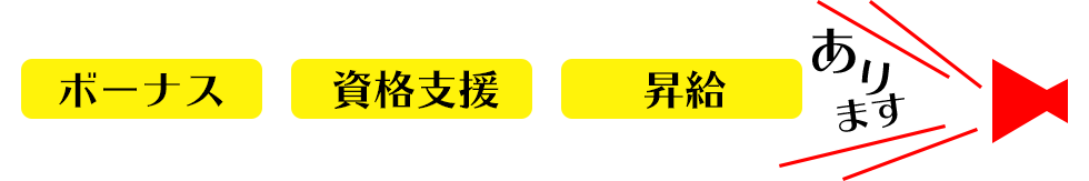 ボーナス・視覚支援・昇給あります！