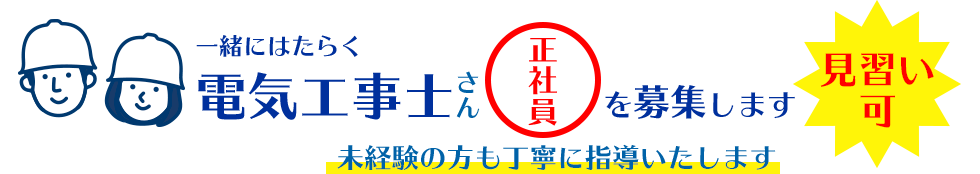 電気工事士募集 株式会社岸本電気